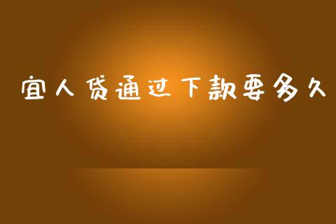 宜人贷通过下款要多久_https://wap.hpmsj.cn_财经时评_第1张