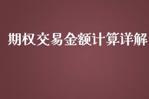 期权交易金额计算详解_https://wap.hpmsj.cn_债券投资_第1张