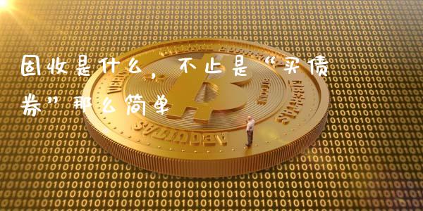 固收是什么，不止是“买债券”那么简单_https://wap.hpmsj.cn_外汇汇率_第1张