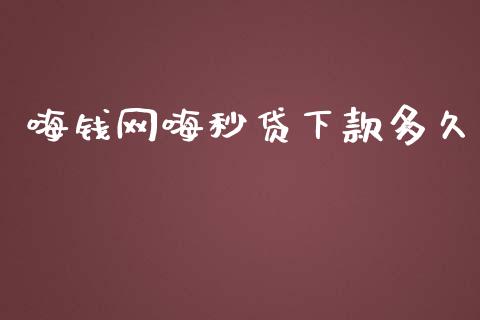 嗨钱网嗨秒贷下款多久_https://wap.hpmsj.cn_债券投资_第1张