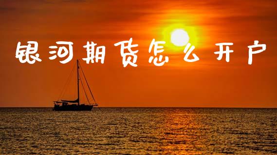 银河期货怎么开户_https://wap.hpmsj.cn_外汇汇率_第1张