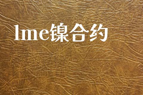 lme镍合约_https://wap.hpmsj.cn_财经时评_第1张