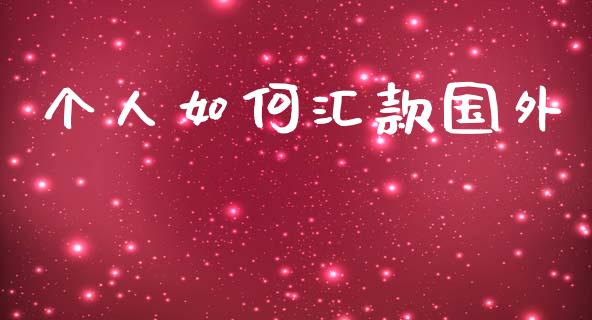 个人如何汇款国外_https://wap.hpmsj.cn_期货交易_第1张