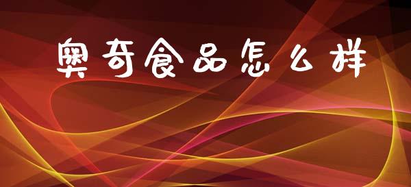 奥奇食品怎么样_债券投资_第1张_财经时评_基金分析_期货交易_金融机构_外汇汇率_债券投资 奥奇食品怎么样_https://wap.hpmsj.cn_债券投资_第1张