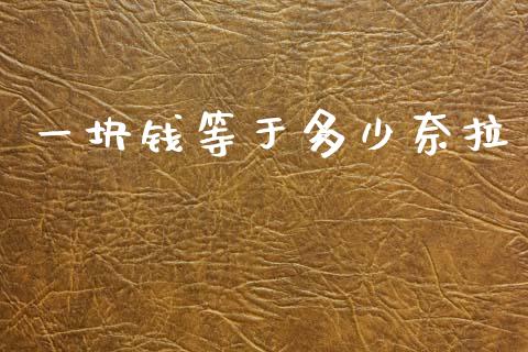 一块钱等于多少奈拉_https://wap.hpmsj.cn_金融机构_第1张