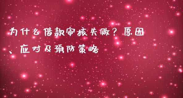 为什么借款审核失败?原因、应对及预防策略_外汇汇率_第1张_财经时评_基金分析_期货交易_金融机构_外汇汇率_债券投资 为什么借款审核失败?原因、应对及预防策略_https://wap.hpmsj.cn_外汇汇率_第1张