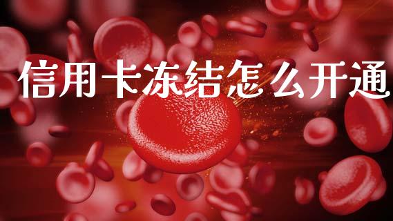 信用卡冻结怎么开通_https://wap.hpmsj.cn_财经时评_第1张