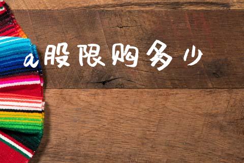 a股限购多少_https://wap.hpmsj.cn_金融机构_第1张