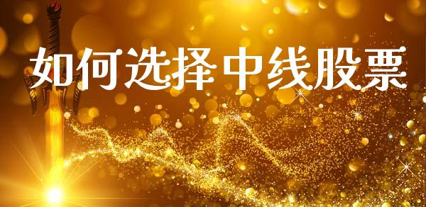 如何选择中线股票_金融机构_第1张_财经时评_基金分析_期货交易_金融机构_外汇汇率_债券投资 如何选择中线股票_https://wap.hpmsj.cn_金融机构_第1张
