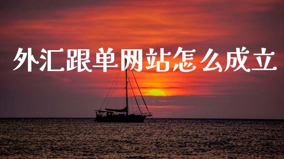 外汇跟单网站怎么成立_https://wap.hpmsj.cn_金融机构_第1张