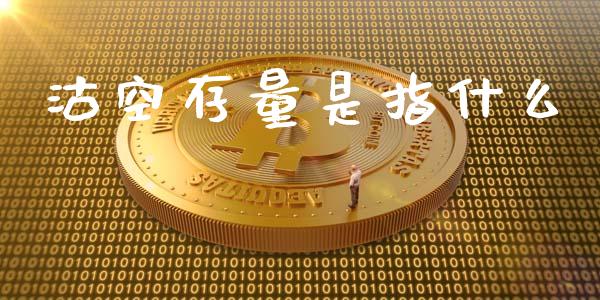 沽空存量是指什么_https://wap.hpmsj.cn_期货交易_第1张