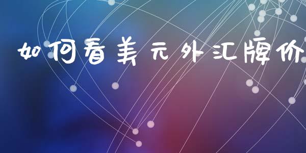 如何看美元外汇牌价_https://wap.hpmsj.cn_期货交易_第1张