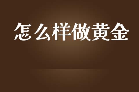 怎么样做黄金_https://wap.hpmsj.cn_基金分析_第1张
