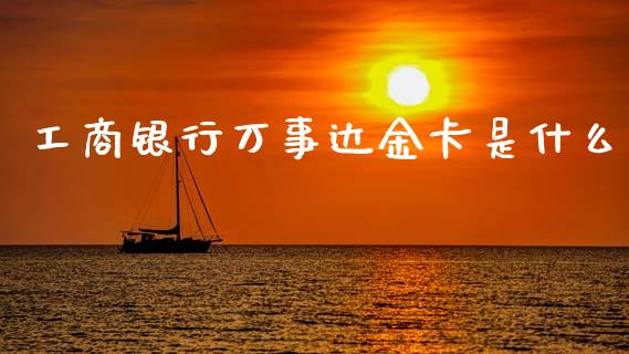 工商银行万事达金卡是什么_https://wap.hpmsj.cn_金融机构_第1张