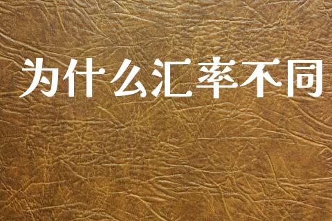 为什么汇率不同_https://wap.hpmsj.cn_期货交易_第1张