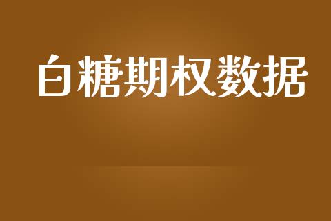 白糖期权数据_https://wap.hpmsj.cn_金融机构_第1张