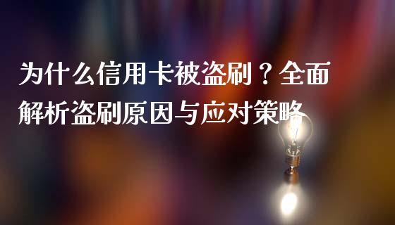 为什么信用卡被盗刷？全面解析盗刷原因与应对策略_https://wap.hpmsj.cn_债券投资_第1张