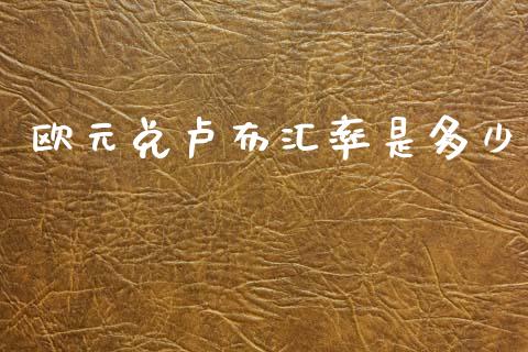 欧元兑卢布汇率是多少_https://wap.hpmsj.cn_债券投资_第1张