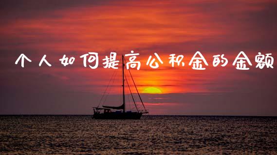 个人如何提高公积金的金额_https://wap.hpmsj.cn_财经时评_第1张
