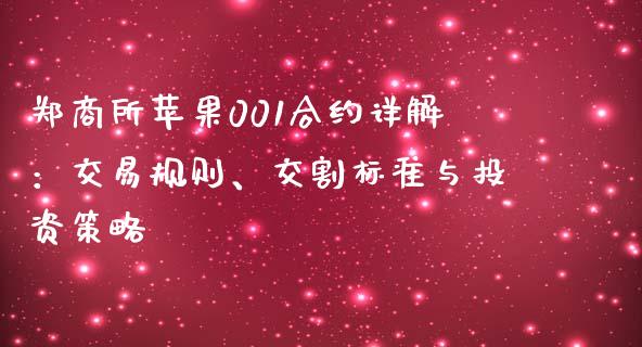 郑商所苹果001合约详解：交易规则、交割标准与投资策略_https://wap.hpmsj.cn_期货交易_第1张