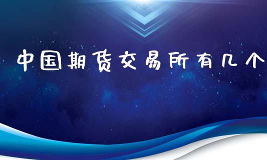 中国期货交易所有几个_https://wap.hpmsj.cn_债券投资_第1张