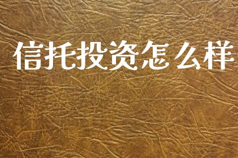 信托投资怎么样_https://wap.hpmsj.cn_债券投资_第1张