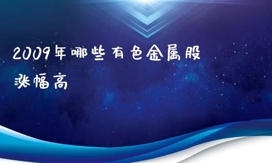 2009年哪些有色金属股涨幅高_https://wap.hpmsj.cn_财经时评_第1张