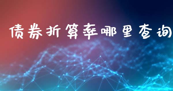 债券折算率哪里查询_https://wap.hpmsj.cn_外汇汇率_第1张