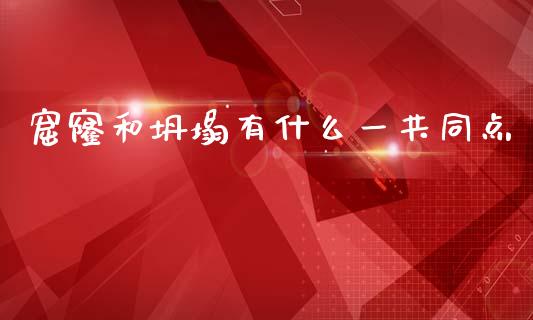 窟窿和坍塌有什么一共同点_https://wap.hpmsj.cn_外汇汇率_第1张