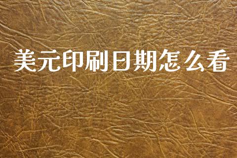 美元印刷日期怎么看_https://wap.hpmsj.cn_外汇汇率_第1张