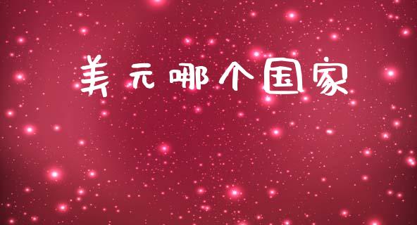 美元哪个国家_https://wap.hpmsj.cn_期货交易_第1张