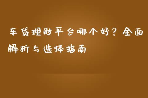 车贷理财平台哪个好？全面解析与选择指南_https://wap.hpmsj.cn_外汇汇率_第1张