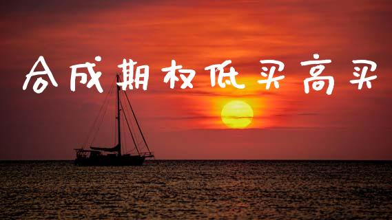 合成期权低买高买_https://wap.hpmsj.cn_财经时评_第1张