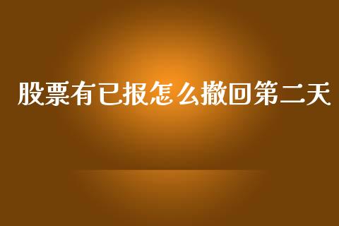 股票有已报怎么撤回第二天_https://wap.hpmsj.cn_财经时评_第1张