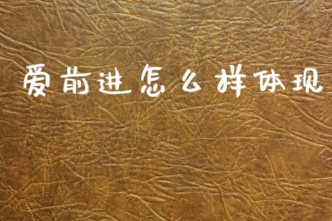 爱前进怎么样体现_https://wap.hpmsj.cn_外汇汇率_第1张