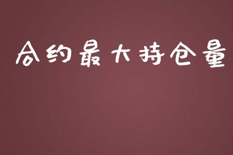 合约最大持仓量_https://wap.hpmsj.cn_金融机构_第1张