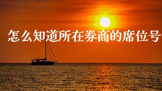 怎么知道所在券商的席位号_https://wap.hpmsj.cn_基金分析_第1张