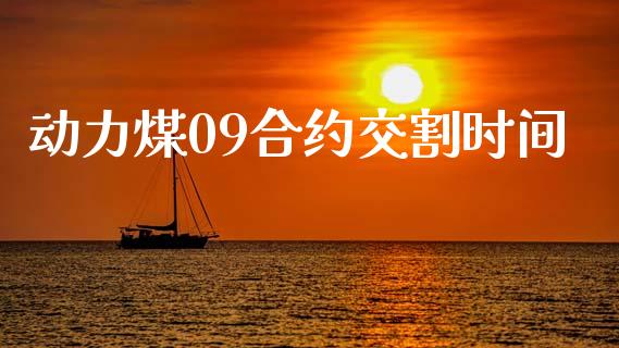 动力煤09合约交割时间_https://wap.hpmsj.cn_金融机构_第1张