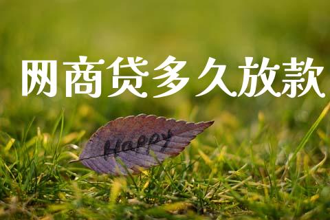 网商贷多久放款_https://wap.hpmsj.cn_债券投资_第1张