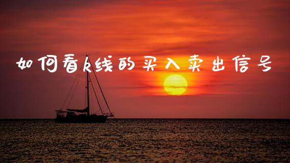 如何看k线的买入卖出信号_https://wap.hpmsj.cn_外汇汇率_第1张
