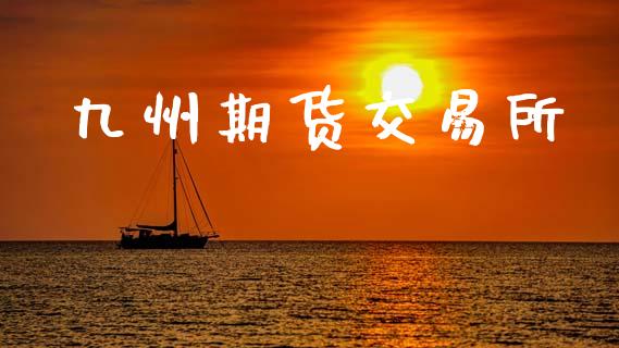 九州期货交易所_https://wap.hpmsj.cn_基金分析_第1张