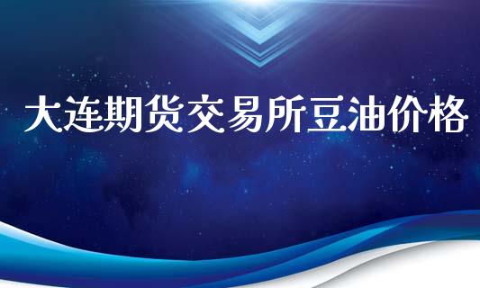 大连期货交易所豆油价格_https://wap.hpmsj.cn_期货交易_第1张