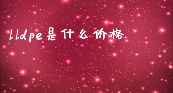 lldpe是什么价格_https://wap.hpmsj.cn_外汇汇率_第1张