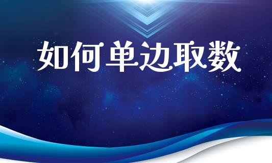 如何单边取数_https://wap.hpmsj.cn_财经时评_第1张