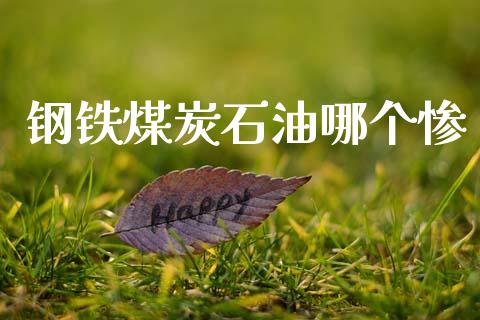 钢铁煤炭石油哪个惨_https://wap.hpmsj.cn_债券投资_第1张