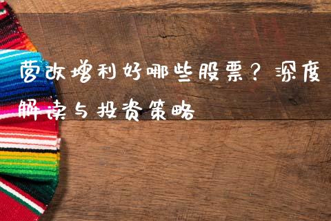 营改增利好哪些股票？深度解读与投资策略_https://wap.hpmsj.cn_金融机构_第1张