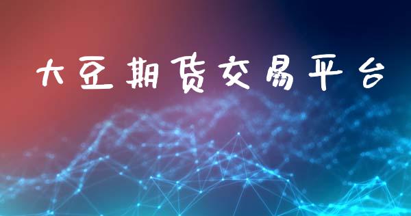 大豆期货交易平台_https://wap.hpmsj.cn_基金分析_第1张