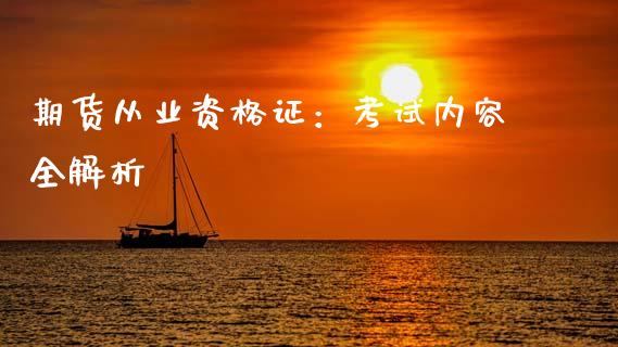 期货从业资格证:考试内容全解析_债券投资_第1张_财经时评_基金分析_期货交易_金融机构_外汇汇率_债券投资 期货从业资格证:考试内容全解析_https://wap.hpmsj.cn_债券投资_第1张