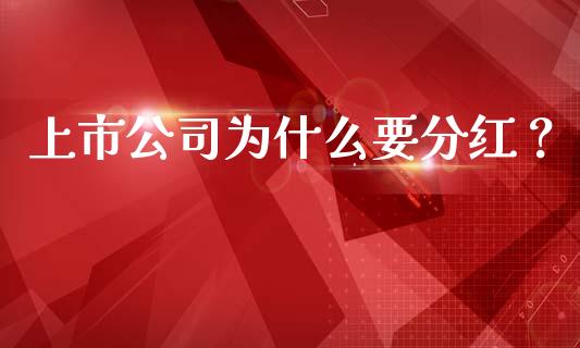 上市公司为什么要分红？_https://wap.hpmsj.cn_基金分析_第1张