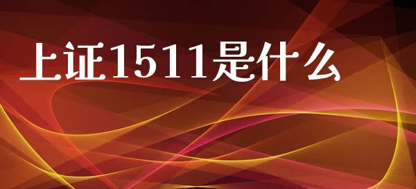 上证1511是什么_https://wap.hpmsj.cn_财经时评_第1张